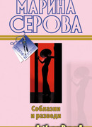 Соблазни и разведи