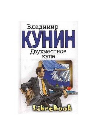 книга Двухместное купе 04.01.13