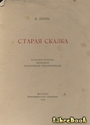 Старая сказка. Стихотворения