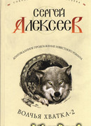 Волчья хватка-2