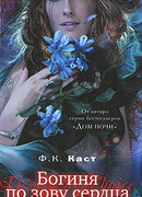 Богиня по зову сердца