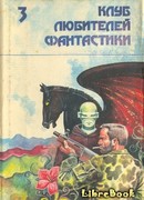 Звездный легион.