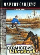 Странствие во тьме