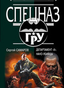 Департамент «X». Нано-убийцы