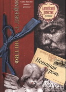 Невинная кровь