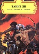 Восставшая из пепла