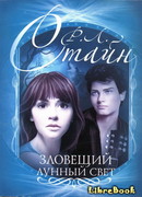 Зловещий лунный свет