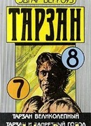 Тарзан и запретный город