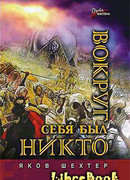 Вокруг себя был никто