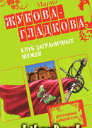 Клуб заграничных мужей