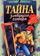 Тайна зловещего сговора