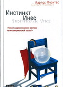 Инстинкт Инес