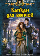 Капкан для Гончей