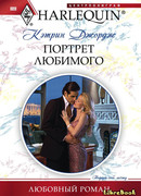 Портрет любимого