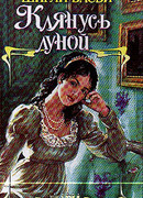 Клянусь луной