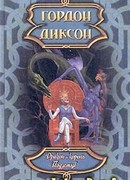 Дракон и Король Подземья