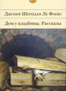 «Дух мадам Краул» и другие таинственные истории