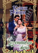 Строптивая жена