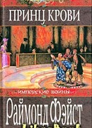 Принц крови
