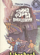 Тайна форта с привидениями