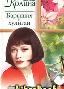 Барышня и хулиган