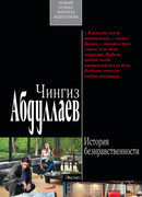 История безнравственности