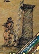 Виртуальный герой, или Закон всемирного давления