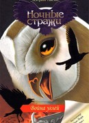 Война углей