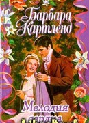 Мелодия сердца