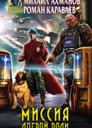 Миссия доброй воли