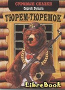 Тюрем-тюремок