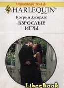 Взрослые игры