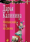 Миланский тур на двоих