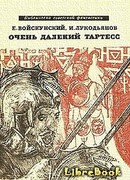 Очень далекий Тартесс