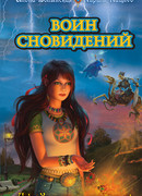 Воин сновидений