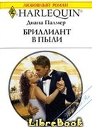 Бриллиант в пыли