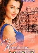 Карибские каникулы, или Метанойа