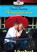 Не покидай меня