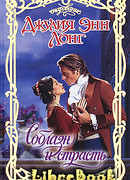 Соблазн и страсть