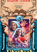 Правила крови (антология)