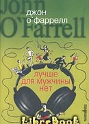 Лучше для мужчины нет