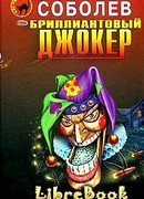Бриллиантовый джокер