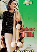 Забытые истины