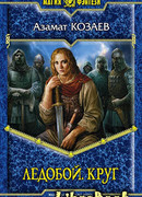 Ледобой. Круг