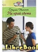 На край света