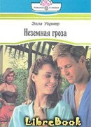 Неземная гроза