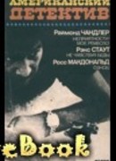 Не чувствуя беды