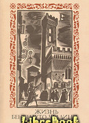 Жизнь Бенвенуто Челлини, сына маэстро Джованни Челлини, флорентийца, написанная им самим во Флоренции