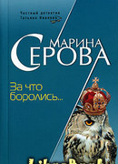 За что боролись…