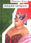 Мадам Оракул
